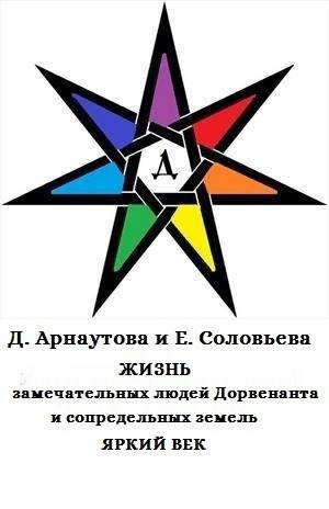 Арнаутова Дана - Жизнь замечательных людей Дорвенанта и сопредельных земель. Яркий век (Бонусные рассказы к "Стальному подснежнику и т.д)