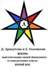 Арнаутова Дана - Жизнь замечательных людей Дорвенанта и сопредельных земель. Яркий век (Бонусные рассказы к "Стальному подснежнику и т.д)