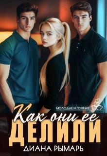 Рымарь Диана - Как они ее делили