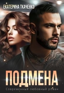 Ткаченко Екатерина - Подмена