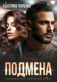 Подмена