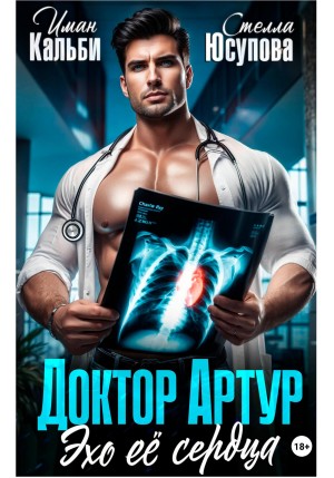 Кальби Иман, Герцева (Стелла Юсупова) Анна - Доктор Артур. Эхо ее сердца