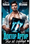 Кальби Иман, Герцева (Стелла Юсупова) Анна - Доктор Артур. Эхо ее сердца