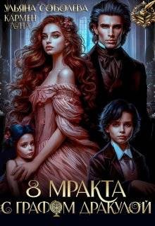 Соболева Ульяна, Луна Кармен - 8 Мракта с графом Дракулой