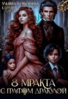 Соболева Ульяна, Луна Кармен - 8 Мракта с графом Дракулой