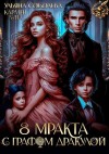 Соболева Ульяна, Луна Кармен - 8 Мракта с графом Дракулой