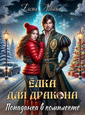 Ловина Елена - Елка для дракона, попаданка в комплекте