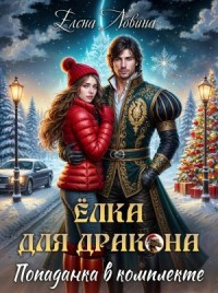 Елка для дракона, попаданка в комплекте