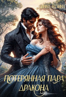 Разина Инна - Потерянная пара дракона