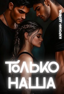 Дейвуд Каролин - Только наша. Шесть звёзд землянки