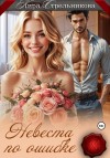 Стрельникова Кира - Невеста по ошибке