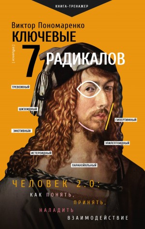Пономаренко Виктор - Ключевые 7 радикалов. Человек 2.0: как понять, принять, наладить взаимодействие