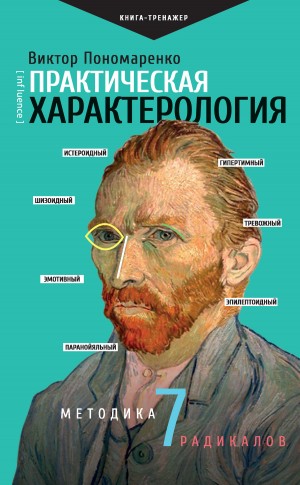 Пономаренко Виктор - Практическая характерология. Методика 7 радикалов