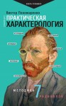 Пономаренко Виктор - Практическая характерология. Методика 7 радикалов