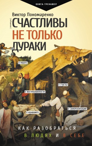 Пономаренко Виктор - Счастливы не только дураки. Как разобраться в людях и в себе. Механизмы поведения