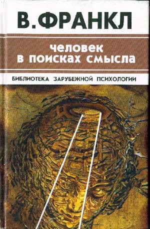 Франкл Виктор - Человек в поисках смысла