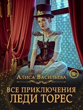 Васильева Алиса - Все приключения леди Торес