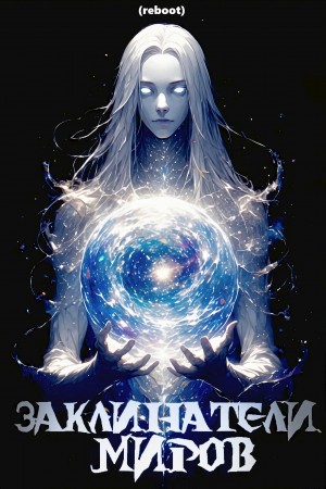 Онегин Иван - Заклинатели Миров (reboot)