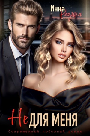 Разина Инна - Не для меня