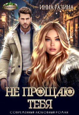 Разина Инна - Не прощаю тебя