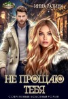 Разина Инна - Не прощаю тебя