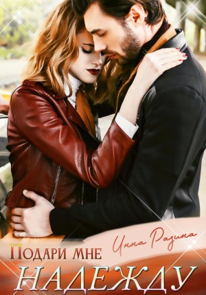 Разина Инна - Подари мне надежду