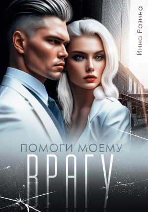 Разина Инна - Помоги моему врагу