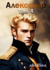 Шеллина (shellina) Олеся - Александр. Том 4