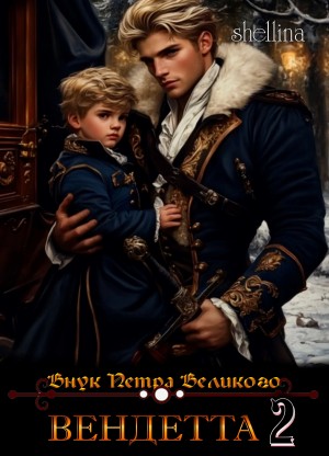 Шеллина (shellina) Олеся - Вендетта. Том 2