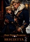 Шеллина (shellina) Олеся - Вендетта. Том 2