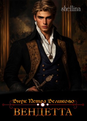 Шеллина (shellina) Олеся - Вендетта
