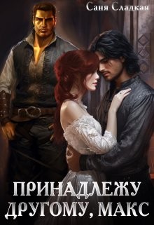 Сладкая Саня - Принадлежу другому, Макс