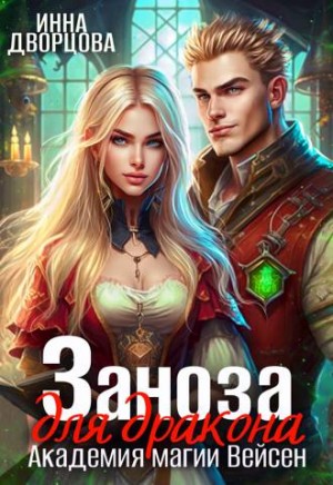 Дворцова Инна, Тартен Шарлотта - Заноза для Дракона. Академия магии Вейсен
