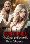 Дворцова Инна, Тартен Шарлотта - Изгнанница. Проверка истинности