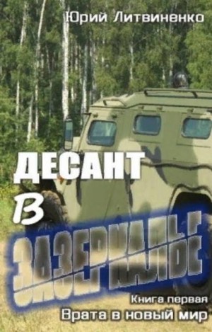 Литвиненко Юрий - Десант в Зазеркалье