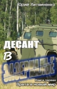 Десант в Зазеркалье