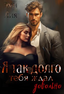 Лия Эми - Я так долго тебя ждал. Довольно
