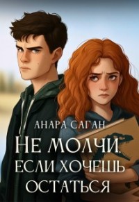 Не молчи, если хочешь остаться
