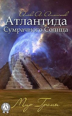 Алмистов Алекс - Атлантида Сумрачного Солнца. Мир Грапы