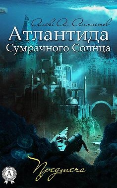 Алмистов Алекс - Атлантида Сумрачного Солнца. Предтеча