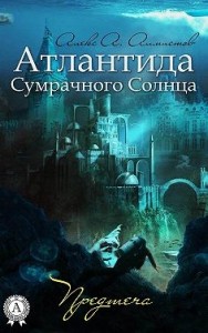Атлантида Сумрачного Солнца. Предтеча