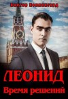 Коллингвуд Виктор - Леонид. Время решений