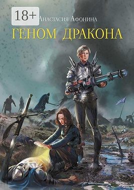 Афонина Анастасия - Геном дракона