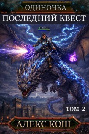 Кош Алекс - Последний Квест. Том 2