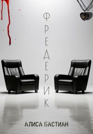 Бастиан Алиса - Фредерик