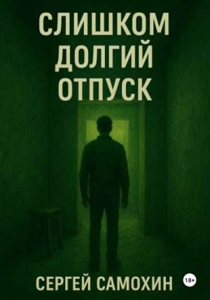 Самохин Сергей - Слишком долгий отпуск