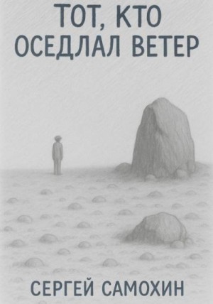 Самохин Сергей - Тот, кто оседлал ветер