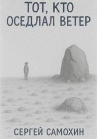 Тот, кто оседлал ветер