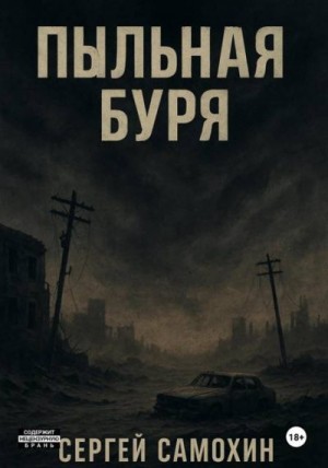 Самохин Сергей - Пыльная буря