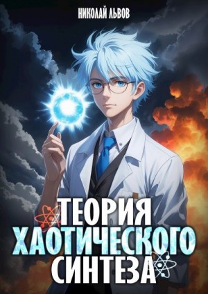 Львов Николай - Теория хаотического синтеза